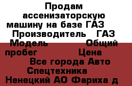 Продам ассенизаторскую машину на базе ГАЗ 3307 › Производитель ­ ГАЗ › Модель ­ 3 307 › Общий пробег ­ 67 000 › Цена ­ 320 000 - Все города Авто » Спецтехника   . Ненецкий АО,Фариха д.